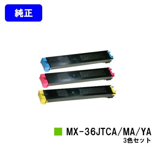 シャープ トナーカートリッジ MX-36JTCA/MA/YA お買い得カラー３色セット 純正品 代引...