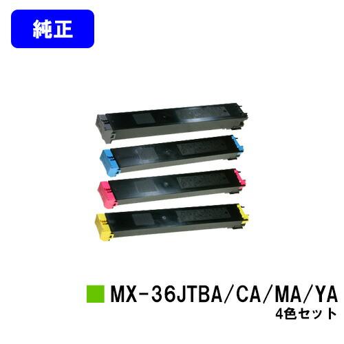 シャープ トナーカートリッジ MX-36JTBA/CA/MA/YA お買い得４色セット 純正品 代引...