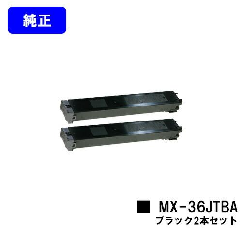 シャープ トナーカートリッジ MX-36JTBA ブラック お買い得２本セット 純正品 代引き不可 ...