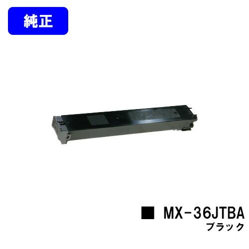 シャープ トナーカートリッジ MX-36JTBA ブラック 純正品 ※代引き不可 SHARP 純正ト...