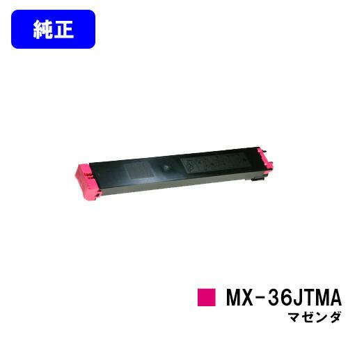 シャープ トナーカートリッジ MX-36JTMA マゼンダ 純正品 代引き不可 SHARP 純正トナ...