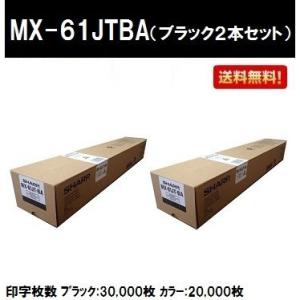 MX-61JT-BA ブラック２本セット 純正品 シャープ トナーカートリッジ 2〜3営業日後出荷｜printjaws