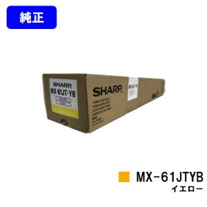 シャープ 未使用　トナーカートリッジ　MX61JT-BB BC YD5本セット SHARP（シャープ） MX-61JT-BB ブラック 純正品 トナーカートリッジ 2