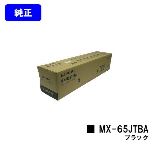 MX-65JTBA ブラック トナーカートリッジ 純正品 シャープ SHARP 純正トナー 純正トナ...