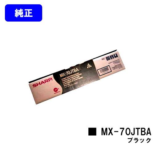 シャープ トナーカートリッジ MX-70JTBA ブラック 【純正品】【翌営業日出荷】【送料無料】※...