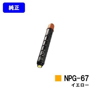 Ｃａｎｏｎ  トナーカートリッジ   ＮＰＧ－６７ キヤノン Canon NPG-67 シアン 純正品 | キヤノン,NPG-67