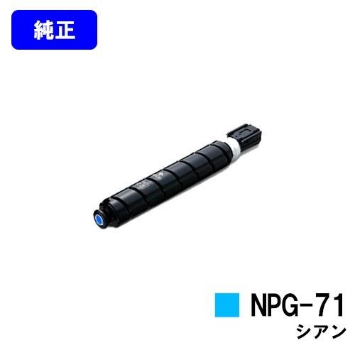iR-ADV C5560/C5550/C5540C5535用 トナーカートリッジ NPG-71 シア...