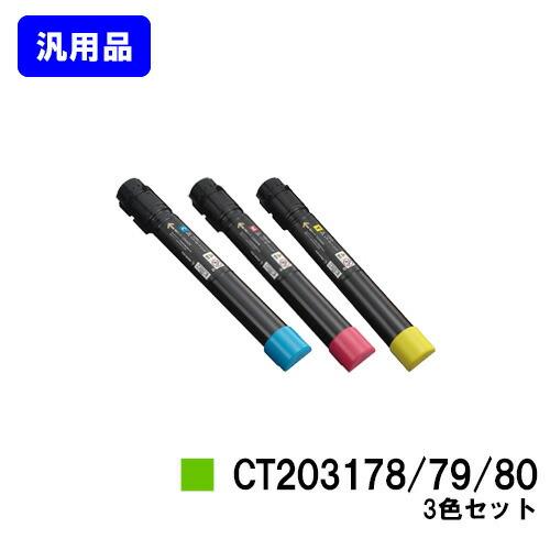 CT203178/CT203179/CT203180 シアン/マゼンタ/イエロー 汎用品 お買い得カ...