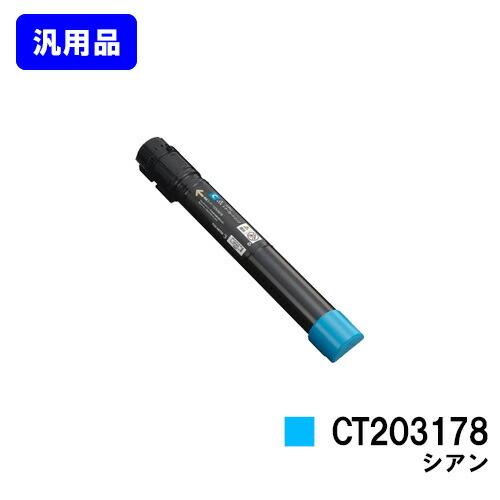 CT203178 シアン 汎用品 トナーカートリッジ 富士フィルムBI用 富士フイルムBI 富士フィ...