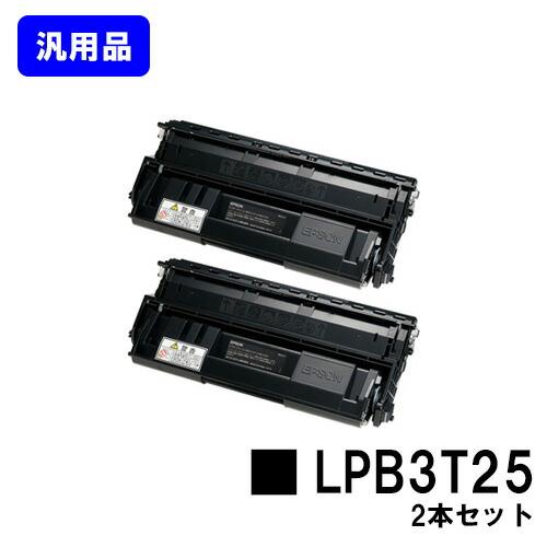 LPB3T25 汎用品 トナー お買い得２本セット EPSON ETカートリッジ エプソン 汎用トナ...
