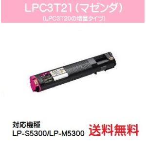 EPSON  トナーカートリッジLPC3T21 マゼンダ 【汎用品】【翌営業日出荷】【送料無料】｜printjaws