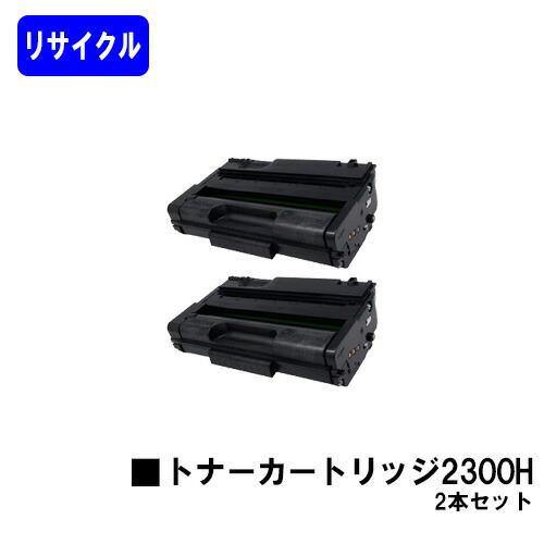 SPトナーカートリッジ 2300H お買い得2本セット リサイクルトナー リコー用 RICOH 再生...