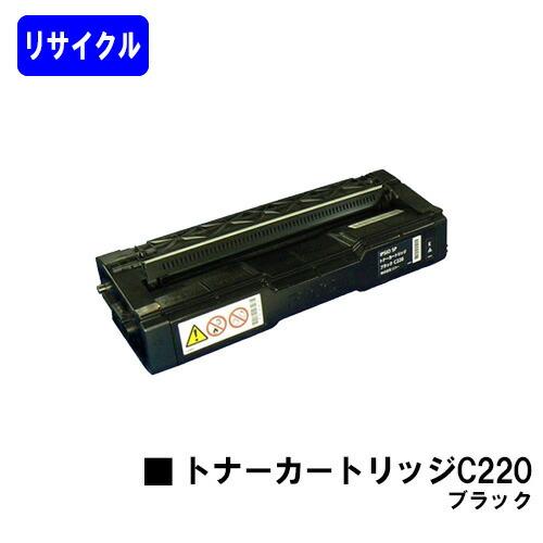 リコー IPSiO SP トナーカートリッジC220 ブラック 【リサイクルトナー】【即日出荷】【送...