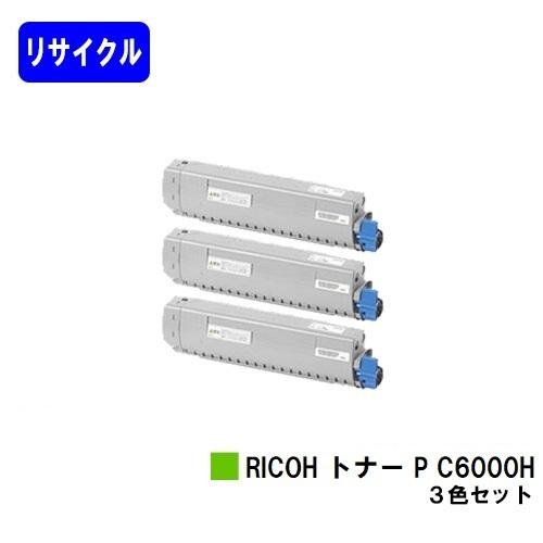 P C6000H シアン/マゼンタ/イエロー お買い得カラー3色セット リサイクルトナー リコー用