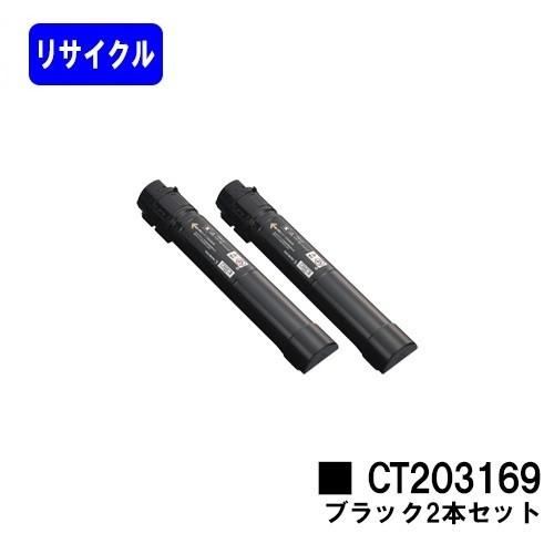 CT203169 ブラック リサイクルトナー お買い得2本セット 富士フイルムBI用