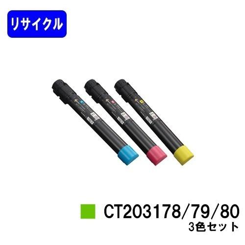 DocuPrint C4150d用 リサイクルトナー CT203178/CT203179/CT203...