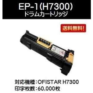 NTT EP-1(H7300)ドラムカートリッジ リサイクル品 リターン品 使用済みカートリッジが必要です｜printjaws