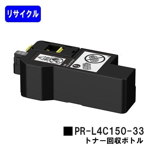 PR-L4C150-33 トナー回収ボトル リサイクル品 NEC用 エヌイーシー