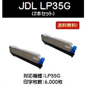 JDL LP35G お買い得２本セット 【リサイクルトナー】【即日出荷】【送料無料】｜printjaws