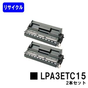 EPSON ETカートリッジLPA3ETC15 お買い得２本セット 【リサイクルトナー】【即日出荷】【送料無料】 再生トナーカートリッジ プリンタートナー 2個セット