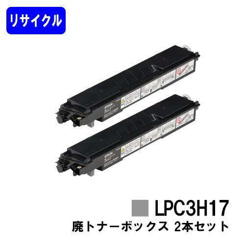 廃トナーボックス LPC3H17 EPSON エプソン用 お買い得２本セット リサイクル品 最短対応...