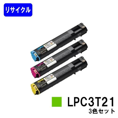 LPC3T21 シアン/マゼンダ/イエロー お買い得カラー３色セット リサイクルトナー EPSON ...