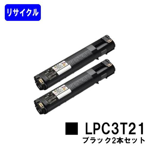LPC3T21 ブラック お買い得２本セット リサイクルトナー EPSON ETカートリッジ エプソ...