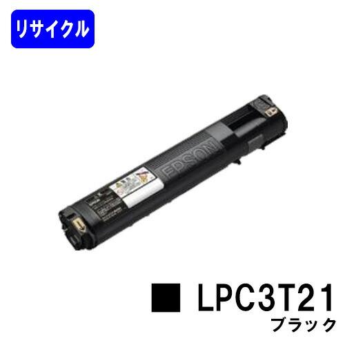 LPC3T21 ブラック リサイクルトナー EPSON ETカートリッジ エプソン 再生トナーカート...