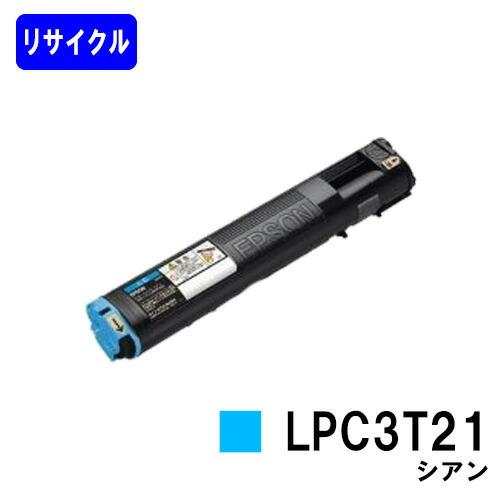LPC3T21 シアン リサイクルトナー EPSON ETカートリッジ エプソン 再生トナーカートリ...
