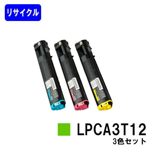 LPCA3T12 シアン/マゼンタ/イエロー お買い得カラー３色セット リサイクルトナー EPSON...