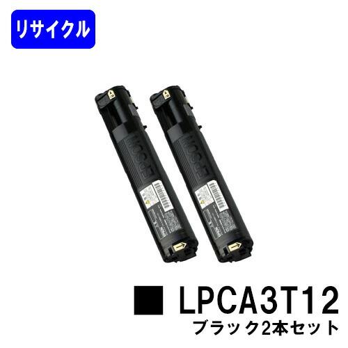 LPCA3T12 ブラック お買い得２本セット リサイクルトナー EPSON用 エプソン 再生トナー...