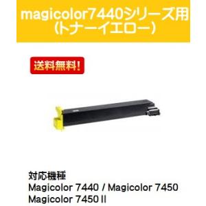 コニカミノルタ magicolor7440/7450シリーズ用トナー イエロー 【リサイクルトナー】【即日出荷】【送料無料】｜printjaws