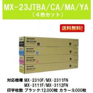 MX-23JTBA/CA/MA/YA お買い得４色セット リサイクルトナー シャープ トナーカートリッジ 在庫事前確認要｜printjaws
