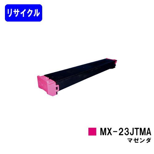 MX-23JTMA マゼンダ リサイクルトナー シャープ トナーカートリッジ 在庫事前確認要 SHA...