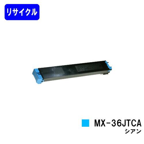 MX-36JTCA シアン リサイクルトナー シャープ トナーカートリッジ 在庫事前確認要 SHAR...