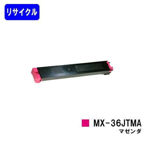 MX-36JTMA マゼンダ リサイクルトナー シャープ トナーカートリッジ 在庫事前確認要 SHA...