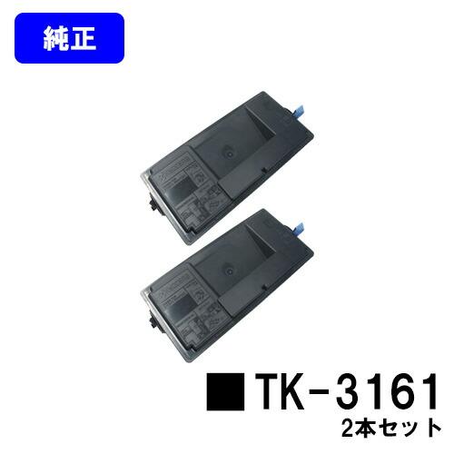 京セラ(KYOCERA) トナーカートリッジTK-3161 お買い得２本セット 純正品 ECOSYS...