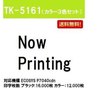 TK-5161 お買い得カラー3色セット 純正品 京セラ トナーカートリッジ