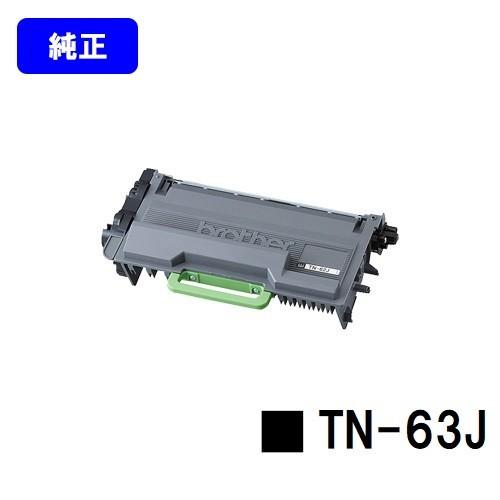 MFC-L6900DW/HL-L6400DW用 トナーカートリッジ TN-63J 純正品 ブラザー