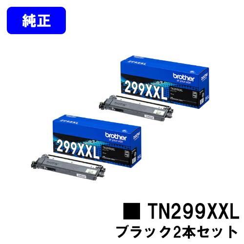 TN299XXLBK ブラック お買い得2本セット 純正品 トナーカートリッジ ブラザー 純正トナー...