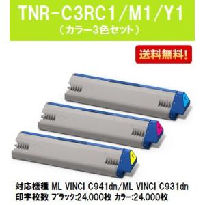OKI トナーカートリッジTNR-C3RC1/M1/Y1 お買い得カラー３色セット 【純正品】【翌営業日出荷】【送料無料】
