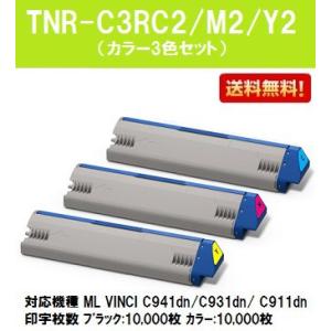 OKI トナーカートリッジTNR-C3RC2/M2/Y2 お買い得カラー３色セット 【純正品】【翌営業日出荷】【送料無料】