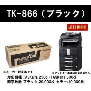 京セラ(KYOCERA) トナーカートリッジ TK-866 ブラック 【海外純正品】【2〜3営業日内出荷】【送料無料】 ※代引き不可｜printjaws