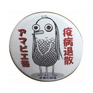 「アマビエ」缶バッチ