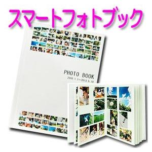 【レイアウトおまかせで写真整理】スマートフォトブックB5　上製本（20ページ）