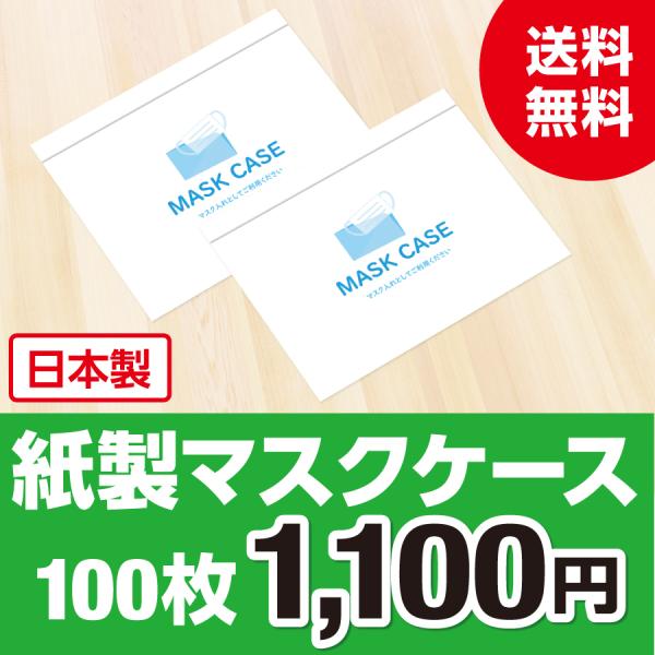 【日本製】紙製 マスクケース 100枚 感染症防止対策 紙 使い捨て 衛生的 マスク ケース 