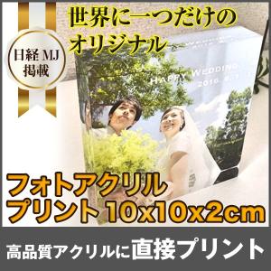フォトフレーム アクリルフォトプリント 10x10x2cm