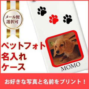 【メール便可】ペットフォト名入れ スマホケース スマホケース 犬 ドッグ