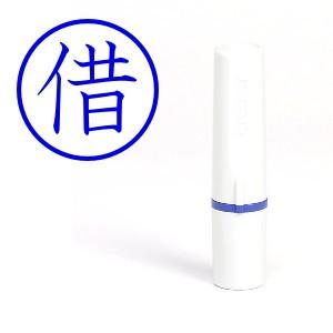 簿記印「借」青色 ブラザー工業 ネーム6｜printry