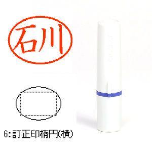 訂正印 楕円1行(横) フォーム注文6 ブラザー工業 ネーム6